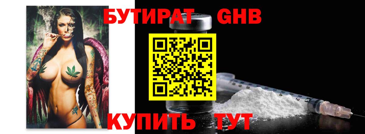 Бутират Butirat Арзамас