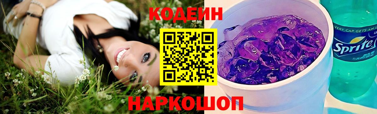 Арзамас  Codein напиток Lean (лин)  Вход с VPN  Codein Purple Drank 